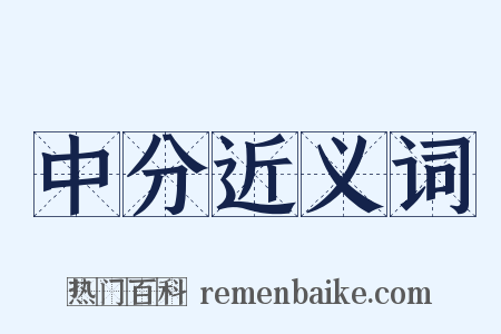中分近义词是什么意思的图片